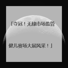 夺冠！无棣市场监管健儿赛场大展风采！