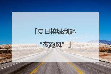 夏日榕城刮起“夜跑风”