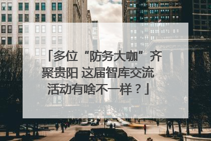 多位“防务大咖”齐聚贵阳 这届智库交流活动有啥不一样？