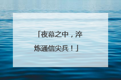 夜幕之中，淬炼通信尖兵！