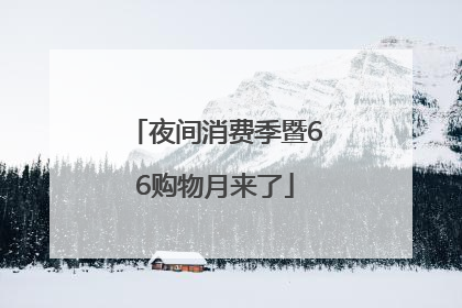 夜间消费季暨66购物月来了