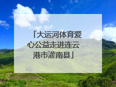 大运河体育爱心公益走进连云港市灌南县