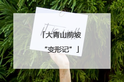 大青山前坡“变形记”