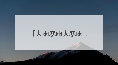 大雨暴雨大暴雨，马上抵达安徽！