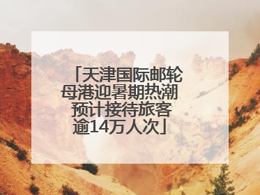 天津国际邮轮母港迎暑期热潮 预计接待旅客逾14万人次