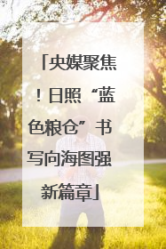 央媒聚焦！日照“蓝色粮仓”书写向海图强新篇章