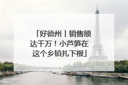 好德州丨销售额达千万!小芦笋在这个乡镇扎下根
