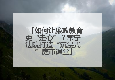 如何让廉政教育更“走心”？常宁法院打造“沉浸式”庭审课堂