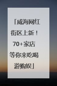 威海网红街区上新！70+家店等你来吃喝游购娱