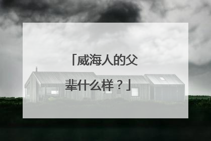 威海人的父辈什么样？