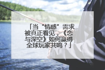 当“情感”需求被真正看见，《恋与深空》如何赢得全球玩家共鸣？