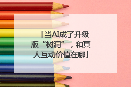 当AI成了升级版“树洞”，和真人互动价值在哪
