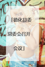 德化县委常委会召开会议