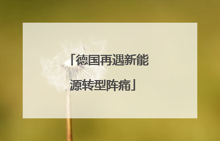 德国再遇新能源转型阵痛