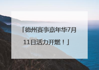 德州赛事嘉年华7月11日活力开燃！