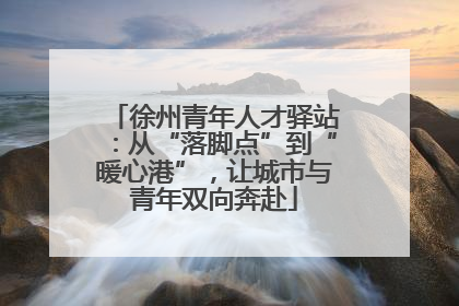 徐州青年人才驿站：从“落脚点”到“暖心港”，让城市与青年双向奔赴