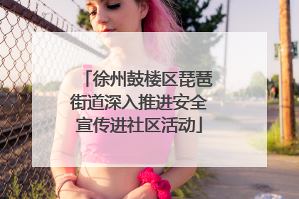 徐州鼓楼区琵琶街道深入推进安全宣传进社区活动