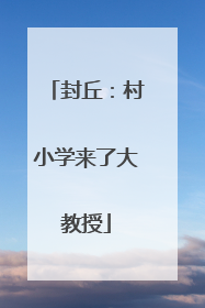 封丘：村小学来了大教授