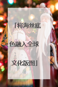 将海丝底色融入全球文化版图