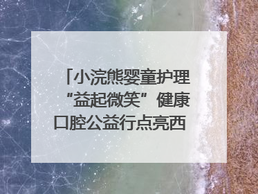 小浣熊婴童护理“益起微笑”健康口腔公益行点亮西藏12所小学