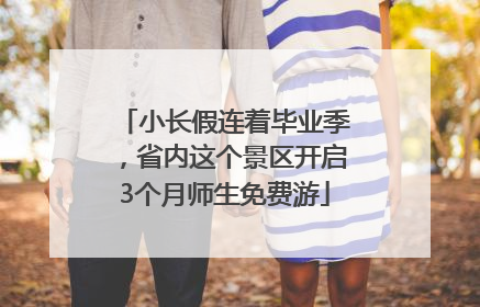 小长假连着毕业季，省内这个景区开启3个月师生免费游