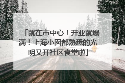 就在市中心！开业就爆满！上海小囡都熟悉的光明又开社区食堂啦