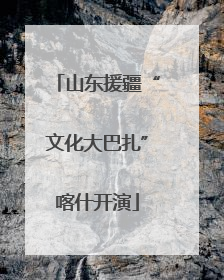 山东援疆“文化大巴扎”喀什开演