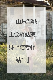 山东邹城工会驿站变身“陪考驿站”