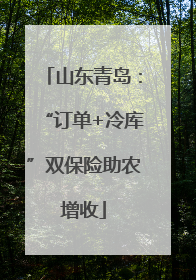 山东青岛：“订单+冷库”双保险助农增收