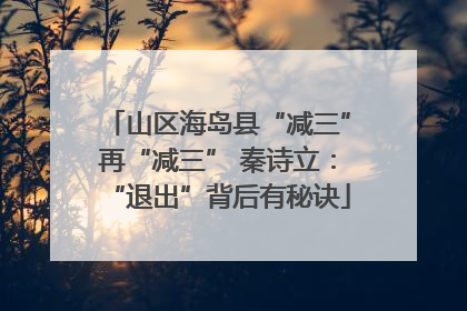 山区海岛县“减三”再“减三” 秦诗立：“退出”背后有秘诀
