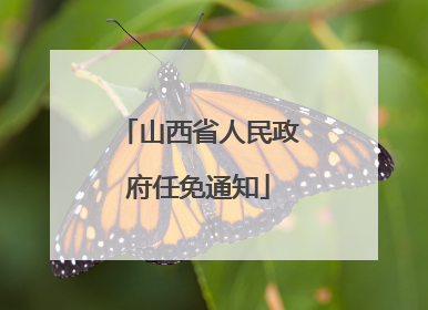 山西省人民政府任免通知
