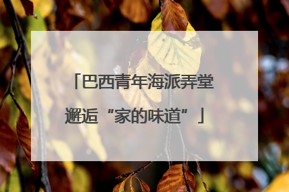 巴西青年海派弄堂邂逅“家的味道”