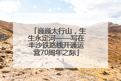 巍巍太行山，生生永定河——写在丰沙铁路线开通运营70周年之际