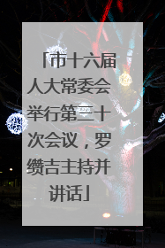 市十六届人大常委会举行第三十次会议，罗缵吉主持并讲话