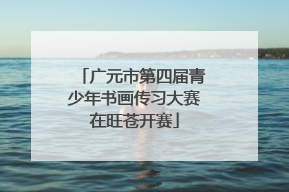 广元市第四届青少年书画传习大赛在旺苍开赛