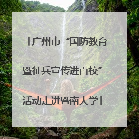 广州市“国防教育暨征兵宣传进百校”活动走进暨南大学