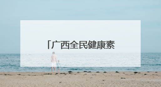 广西全民健康素养宣传月“健康科普之夜”等系列活动走进梧州