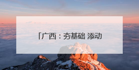 广西：夯基础 添动能｜增发国债气象项目落地见效系列报道