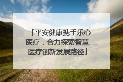 平安健康携手乐心医疗，合力探索智慧医疗创新发展路径