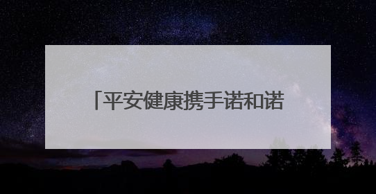平安健康携手诺和诺德，构建一站式肥胖症管理创新生态体