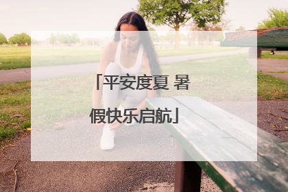 平安度夏 暑假快乐启航