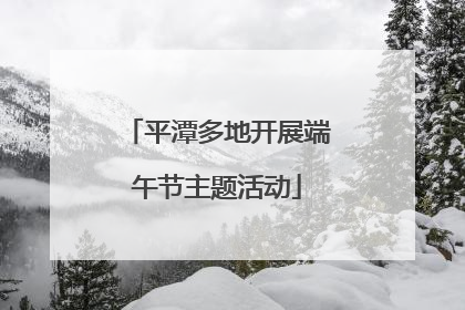 平潭多地开展端午节主题活动