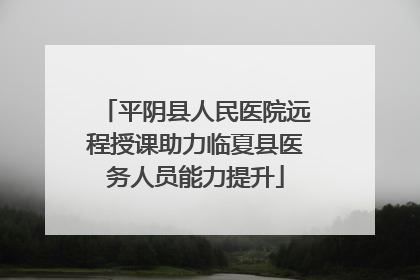 平阴县人民医院远程授课助力临夏县医务人员能力提升
