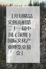 开封精品文创亮相第二十一届中国(深圳)国际文化产业博览交易会