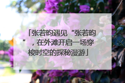 张若昀遇见“张若昀”，在外滩开启一场穿梭时空的探秘漫游