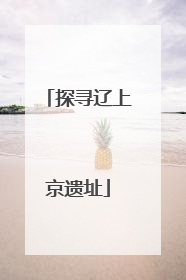 探寻辽上京遗址