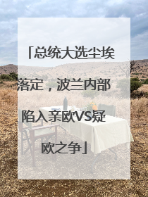总统大选尘埃落定，波兰内部陷入亲欧VS疑欧之争