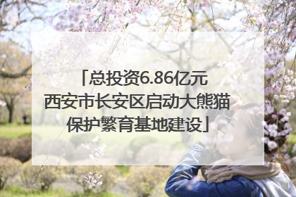 总投资6.86亿元 西安市长安区启动大熊猫保护繁育基地建设