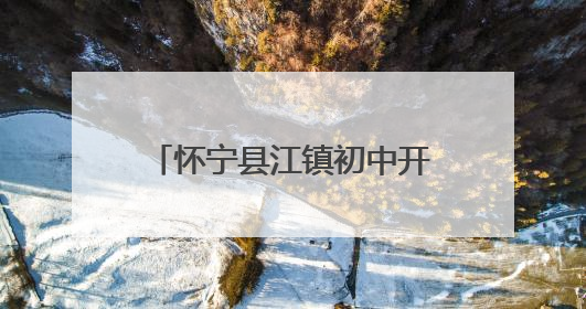 怀宁县江镇初中开展“世界无烟日”主题宣传教育活动