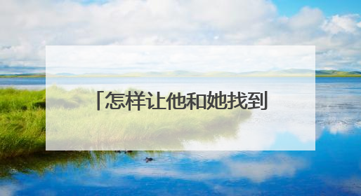 怎样让他和她找到职业发展路径？